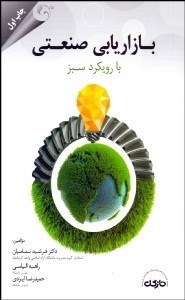 تصویر  بازاريابي صنعتي با رويكرد سبز