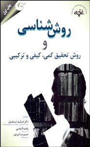 تصویر  روش‌شناسي و روش تحقيق كمي كيفي و تركيبي