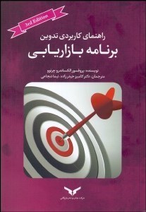 تصویر  راهنماي كاربردي تدوين برنامه بازاريابي