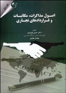 تصویر  اصول مذاكرات مكاتبات و قراردادهاي تجاري