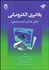 تصویر  يادگيري الكترونيكي (مباني طراحي اجرا و ارزشيابي)