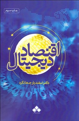 تصویر  اقتصاد ديجيتال