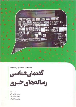 تصویر  گفتمان‌شناسي رسانه‌هاي خبري (مطالعات انتقادي رسانه‌ها)