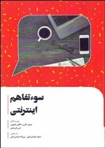 تصویر  سوتفاهم اينترنتي