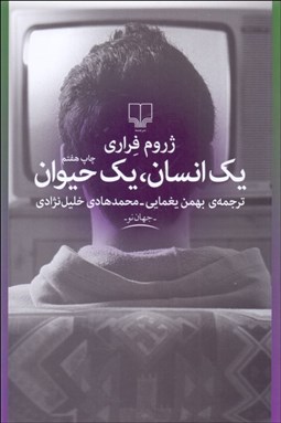 تصویر  يك انسان يك حيوان