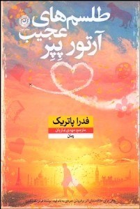 تصویر  طلسم‌هاي عجيب آرتور پپر