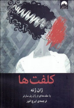 تصویر  كلفت‌ها (نمايشنامه)