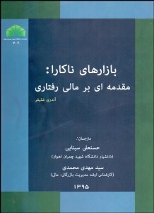 تصویر  بازارهاي ناكارا (مقدمه‌اي بر مالي رفتاري)