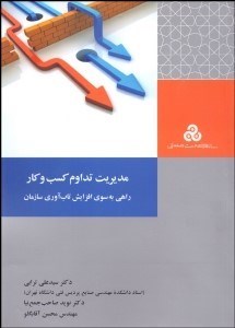 تصویر  مديريت تداوم كسب‌وكار (راهي به سوي افزايش تاب‌آوري سازمان)