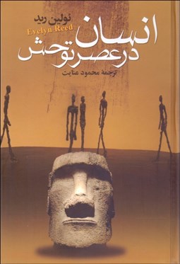 تصویر  انسان در عصر توحش