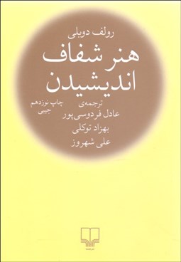 تصویر  هنر شفاف انديشيدن (جيبي)