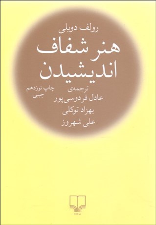 تصویر  هنر شفاف انديشيدن (جيبي)