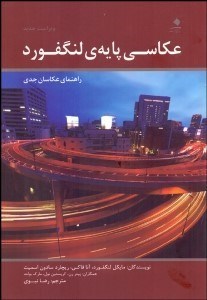 تصویر  عكاسي پايه لنگفورد (راهنماي عكاسان جدي)