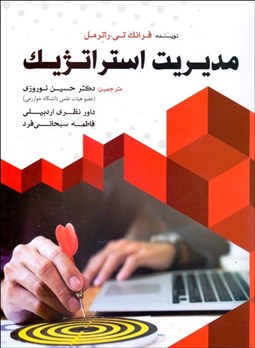 تصویر  مديريت استراتژيك