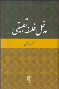 تصویر  مدخل فلسفه تطبيقي