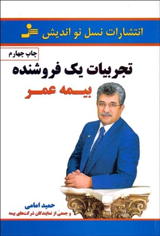 تصویر  تجربيات يك فروشنده بيمه عمر