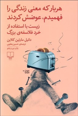 تصویر  هر بار كه معني زندگي را فهميدم عوضش كردند (زيست با استفاده از خرد فلاسفه بزرگ)