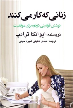 تصویر  زناني كه كار مي‌كنند (نوشتن قوانيني دوباره براي موفقيت)