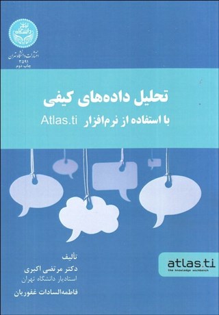 تصویر  تحليل داده‌هاي كيفي با استفاده از نرم‌افزار Atlas.ti