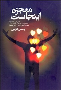 تصویر  معجزه اينجاست (راهكارهايي مفيد جهت ريشه‌كن كردن مشكلات روزمره زندگي و قدم به دنيايي سرشار از آرامش و معجزه)