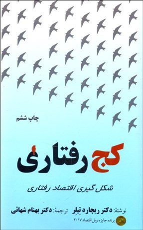 تصویر  كج‌رفتاري (شكل‌گيري اقتصاد رفتاري)