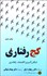 تصویر  كج‌رفتاري (شكل‌گيري اقتصاد رفتاري)