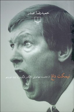 تصویر  نيمكت داغ (از حشمت مهاجراني تا الكس فرگوسن و ژوزه مورينيو)