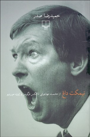 تصویر  نيمكت داغ (از حشمت مهاجراني تا الكس فرگوسن و ژوزه مورينيو)