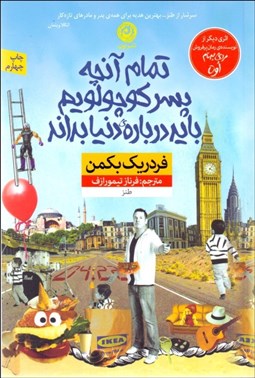 تصویر  تمام آن‌چه پسر كوچولويم بايد درباره دنيا بداند