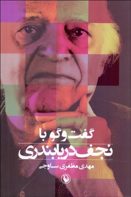 تصویر  گفتگو با نجف دريابندري