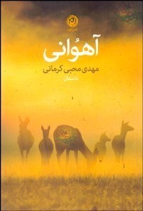 تصویر  آهواني