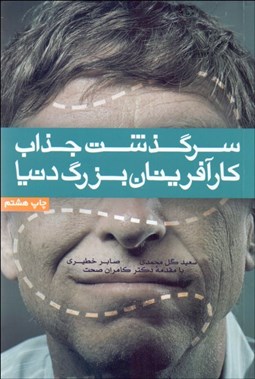 تصویر  سرگذشت جذاب كارآفرينان بزرگ دنيا