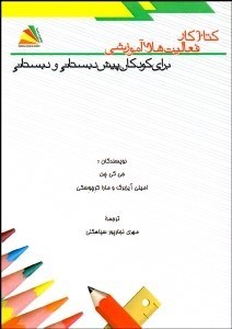 تصویر  كتاب كار فعاليت‌هاي آموزشي براي كودكان پيش‌دبستاني و دبستاني