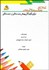 تصویر  كتاب كار فعاليت‌هاي آموزشي براي كودكان پيش‌دبستاني و دبستاني