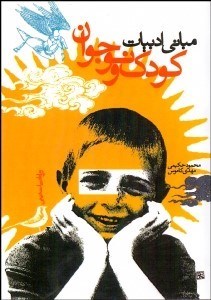 تصویر  مباني ادبيات كودك و نوجوان