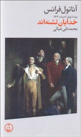 تصویر  خدايان تشنه‌اند