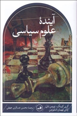 تصویر  آينده علوم سياسي