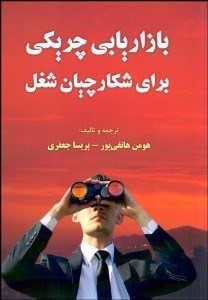 تصویر  بازاريابي چريكي براي شكارچيان شغل