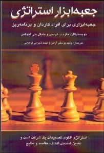 تصویر  جعبه ابزار استراتژي (جعبه ابزاري براي افراد كاردان و برنامه‌ريز)