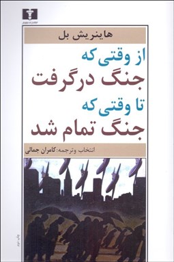 تصویر  از وقتي كه جنگ درگرفت تا وقتي كه جنگ تمام شد