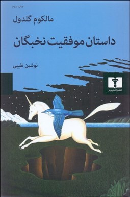 تصویر  داستان موفقيت نخبگان