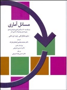 تصویر  مسايل آماري (نزديك به 900 مساله آماري با راه‌حل جامع براي همه موضوعات اصلي آمار)