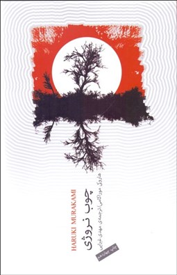 نمایش جزئیات برای چوب نروژي تصویر چوب نروژي