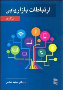 تصویر  ارتباطات بازاريابي (ابزارها)