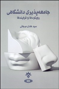 تصویر  جامعه‌پذيري دانشگاهي (رويكردها و فرايندها)