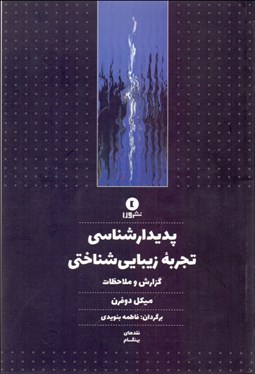 تصویر  پديدارشناسي تجربه زيبايي‌شناختي