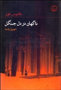 تصویر  ناگهان در دل جنگل