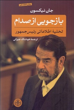 تصویر  بازجويي از صدام (تخليه اطلاعاتي رئيس جمهور)