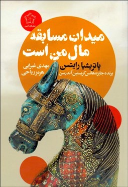 تصویر  ميدان مسابقه مال من است