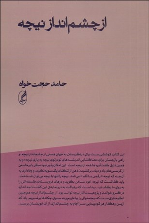 تصویر  از چشم‌انداز نيچه